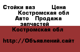 Стойки ваз 2110 › Цена ­ 1 500 - Костромская обл. Авто » Продажа запчастей   . Костромская обл.